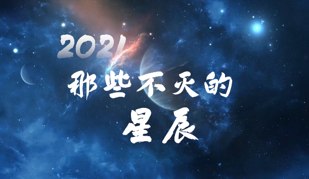 2021，那些不灭的星辰