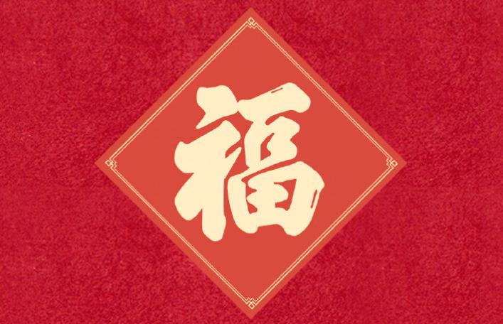 福字要倒着贴吗？春联和“福”字的知识点，你知道多少？