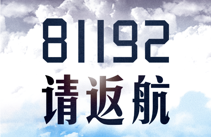 今天，再次呼叫81192！