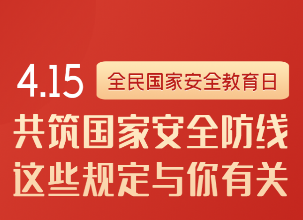 全民国家安全教育日丨共筑国家安全防线，这些规定与你有关！