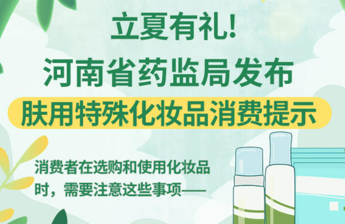 河南省药监局发布消费提示：选购化妆品时注意这些问题！