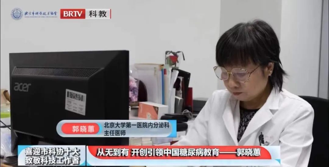 喜迎市科协“十大”• 致敬科技工作者 | 郭晓蕙：国内糖尿病教育管理领域的先行者