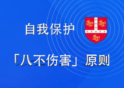 安全生产｜劳动者自我保护“八不伤害”原则