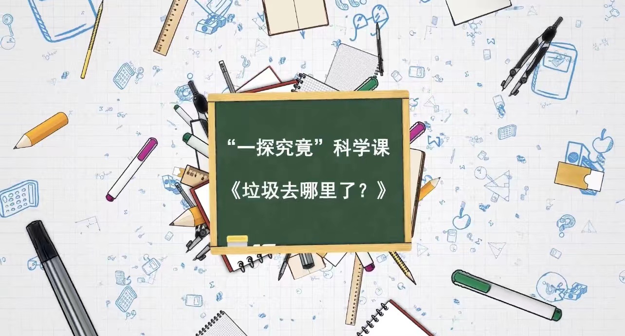 科学课《垃圾去哪里了？》