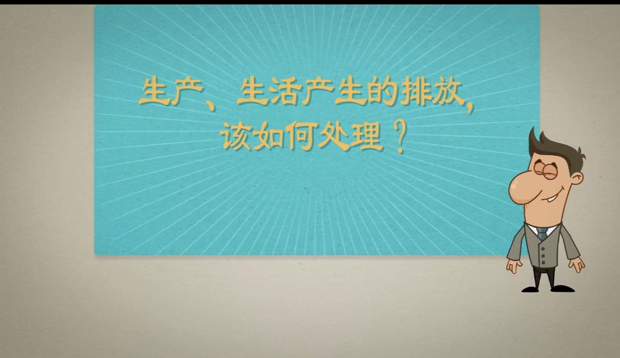 生产、生活产生的排放，该如何处理？