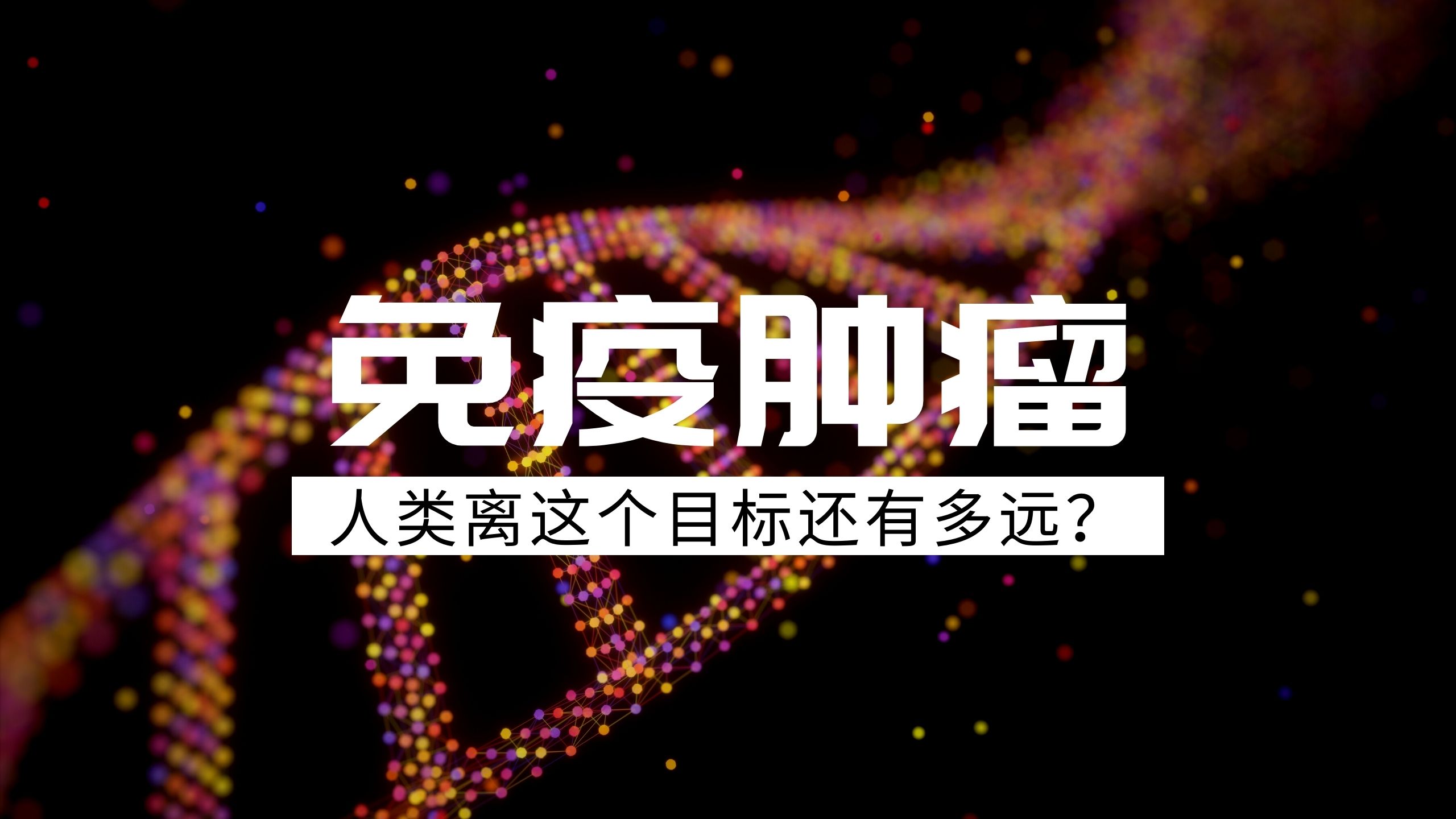 打破30年认知：邵峰院士的细胞焦亡机制，使肿瘤免疫照进现实