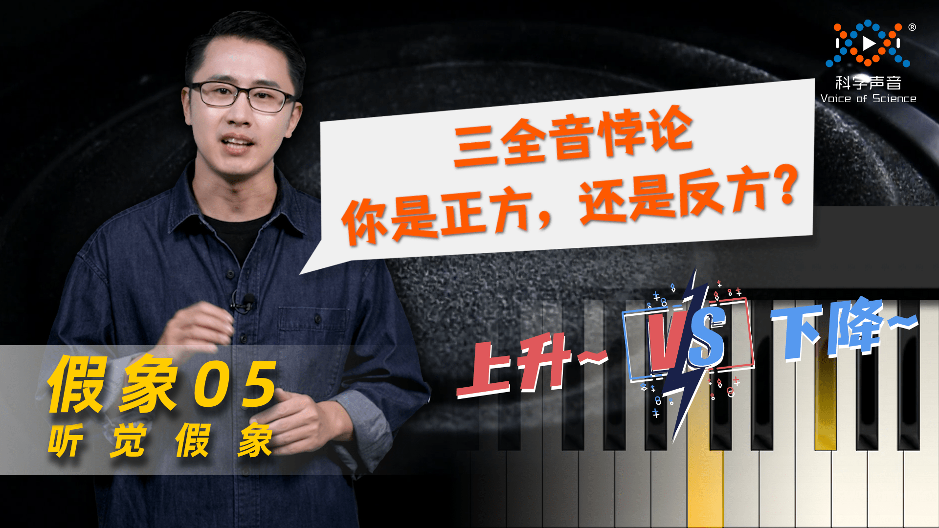 听觉假象：同样的两个音，为什么我们听到的结果却相反？｜假象05