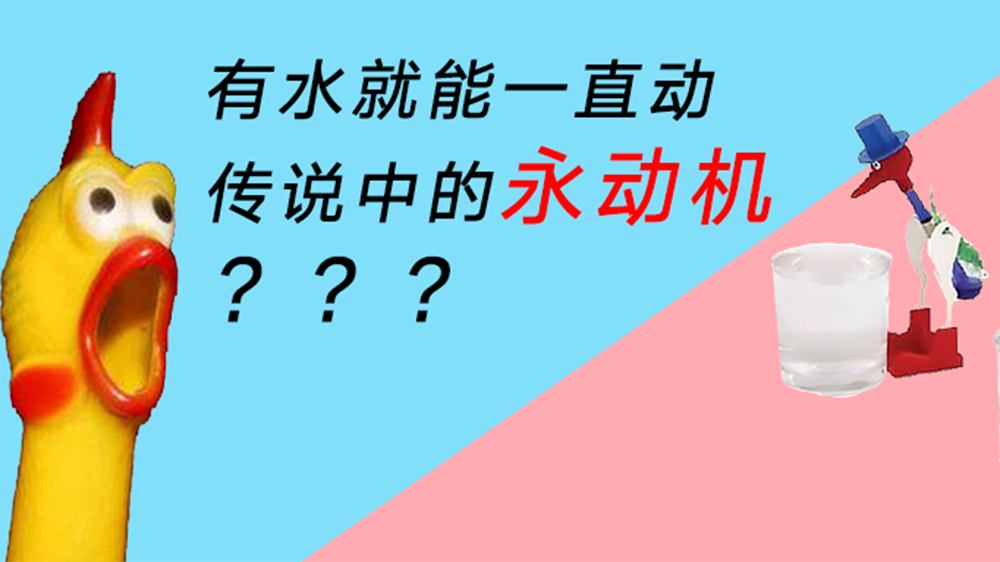 传说中的“永动机”竟然真的存在？