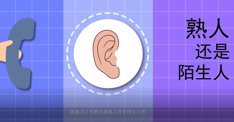 为什么我们只听声音就能知道是谁？