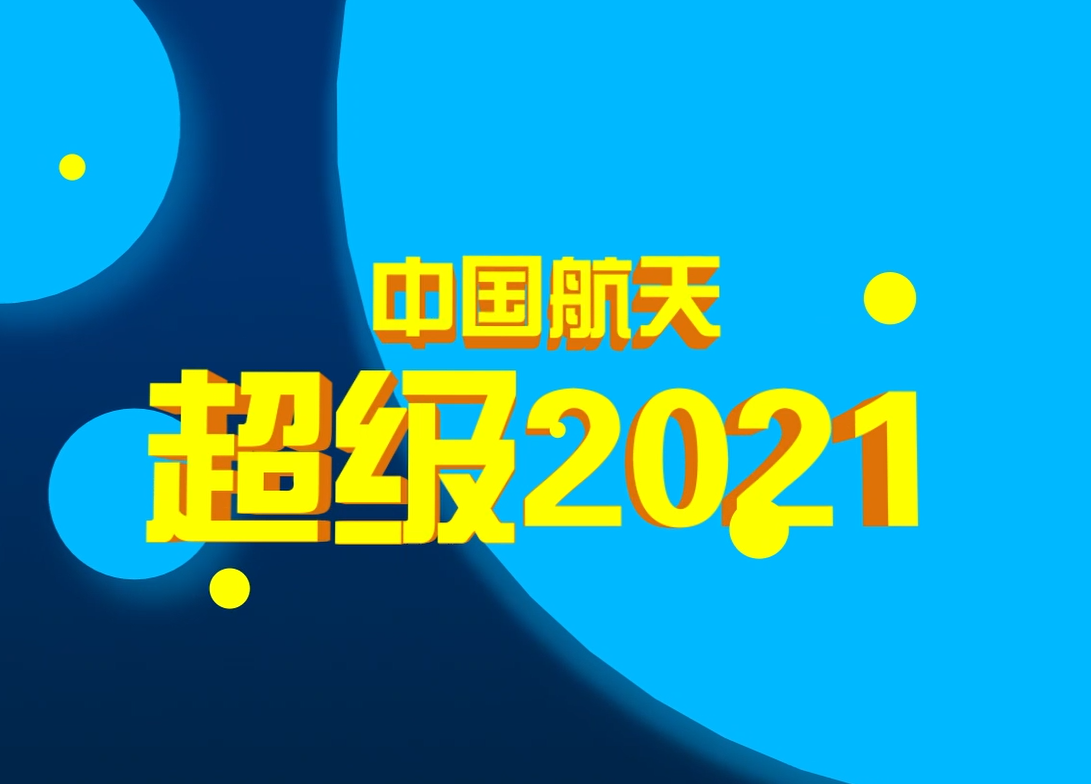 中国航天yyds！2021年又将达成多个“世界首次”！