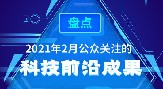 盘点2021年2月公众关注的科技前沿成果