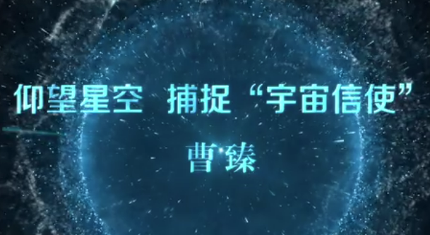 《 仰望星空 捕捉“宇宙信使”》