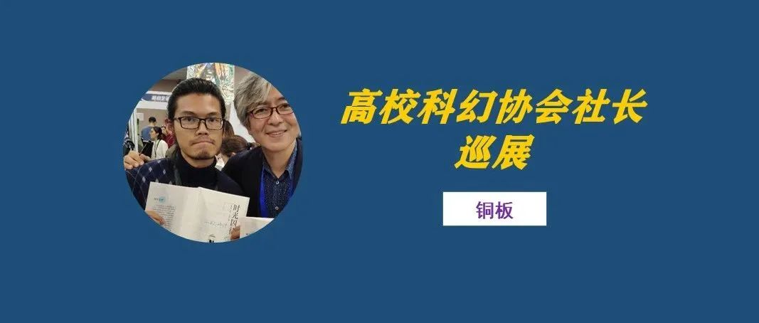 社长专访（63期）丨铜板：有人想变成哥斯拉行走在海淀街头吗？