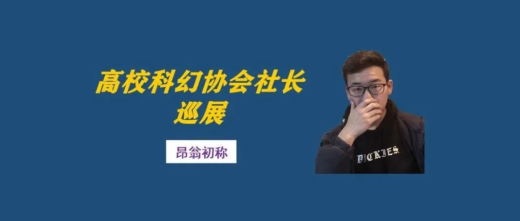 社长专访（第22期）丨昂翁初称： 因为热爱而乐在其中 高校科