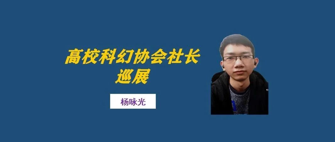 社长专访（第23期）丨 杨咏光：社团架构及管理层的分工要简约