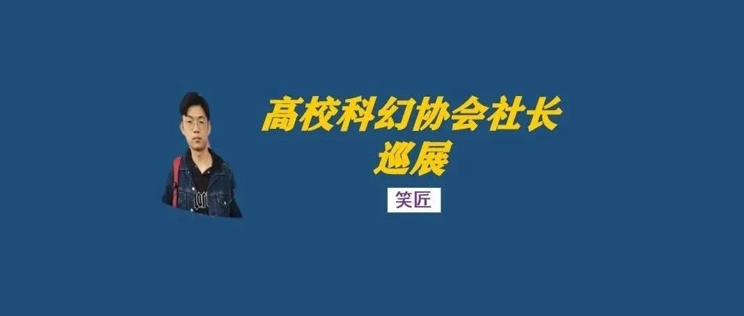 社长专访（第25期）丨笑匠：社团管理是一个长线的过程