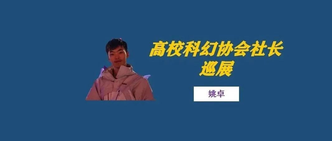 社长专访（第27期）丨董浩宇：在社团里最重要的就是收获了快乐