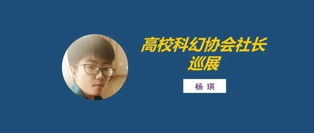 社长专访（第32期）丨杨琪：人比科幻更重要