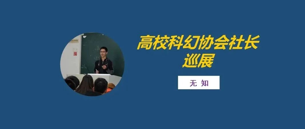 社长专访（第39期）丨无知：社团的进一步优化需要社会力量支持