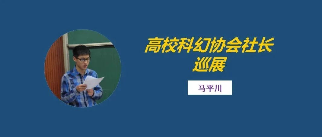 社长专访（第44期）丨马平川：找准自己的定位，量力而行