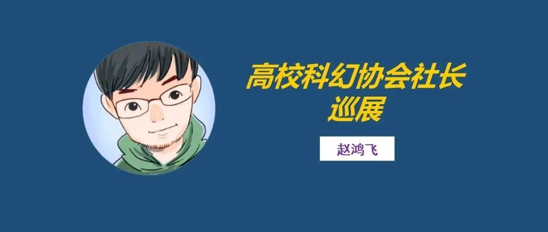 社长专访（第45期）丨赵鸿飞：科幻社团不应与三体过分捆绑