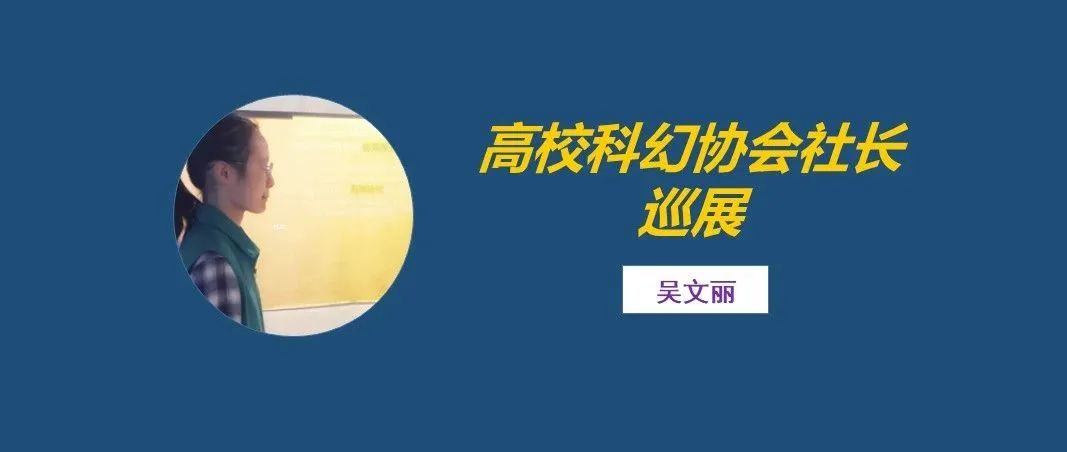 社长专访（第46期）丨吴文丽：办大家能够尽情享受的活动