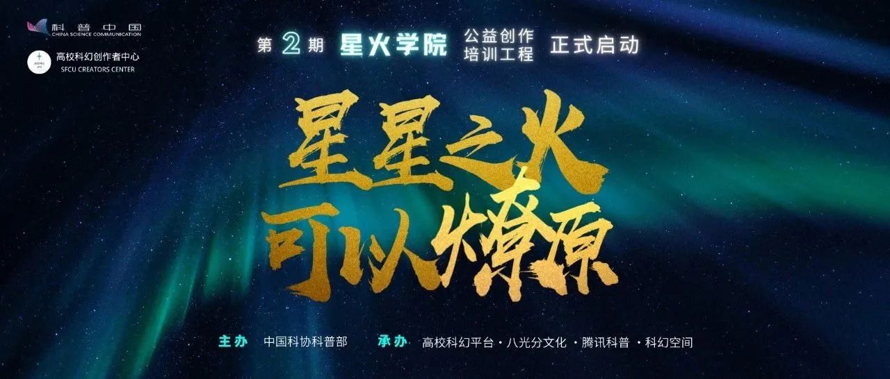 快来！星火学院第二期公益创作培训工程正式启动！