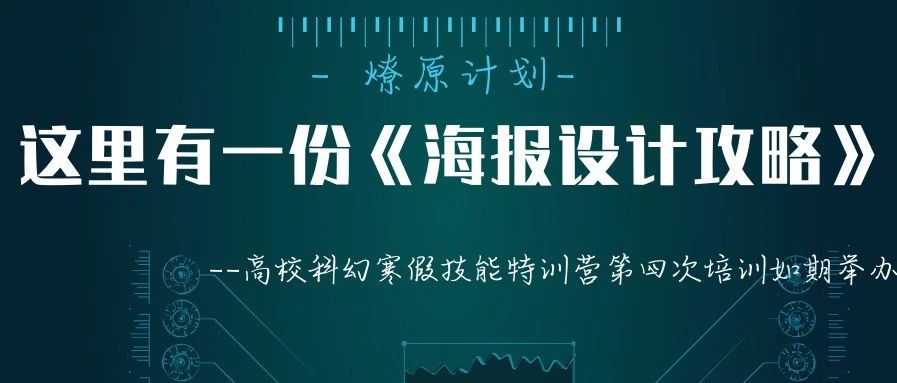 这里有一份《海报设计攻略》—高校科幻寒假技能特训营第四次培训