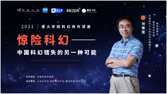 2021星火学院科幻创作营第一期培训成功举办，近百万人观看