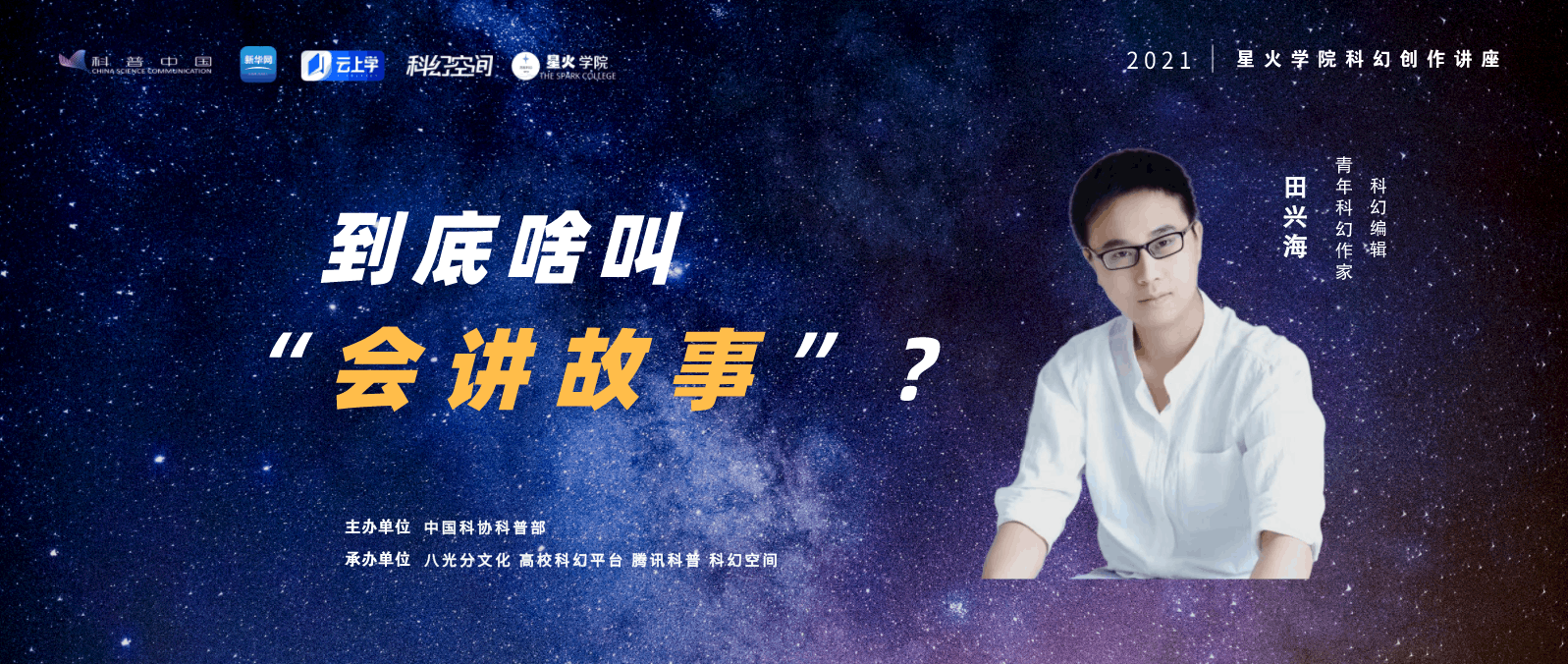 2021星火学院科幻创作讲座第3期|到底啥叫“会讲故事？”