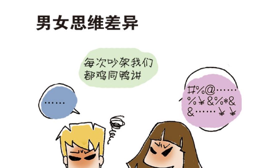 不明白女朋友为什么会生气？这幅漫画帮你理解男女间的思维差异