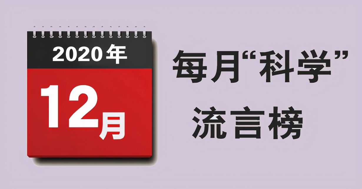 12月“科学”流言榜：复原乳是“假牛奶”？量子计算机可取代经