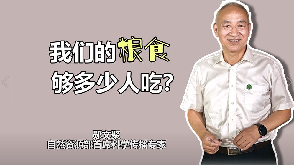 2021科学跨年之夜 | 我们的粮食够多少人吃？