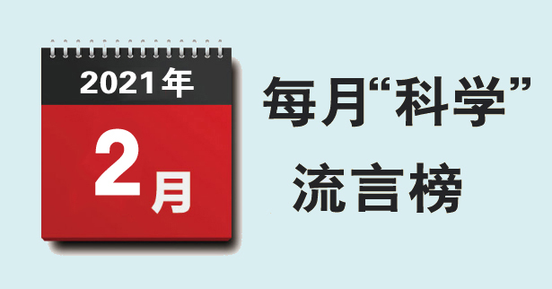 2021年2月“科学”流言榜：熬夜导致肝癌？隔空充电有辐射？