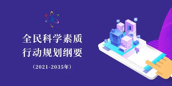 国务院印发《全民科学素质行动规划纲要（2021-2035年）