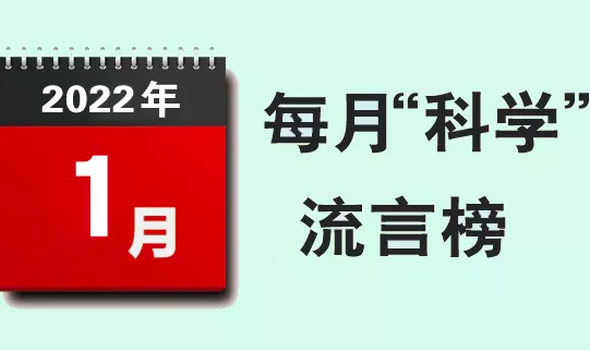 2022年1月“科学”流言榜：预制菜含防腐剂？