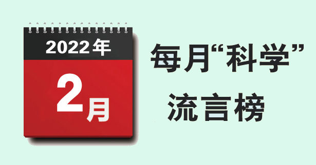 2022年2月“科学”流言榜：冬奥期间天气越冷越好？黑芝麻丸能防脱发？