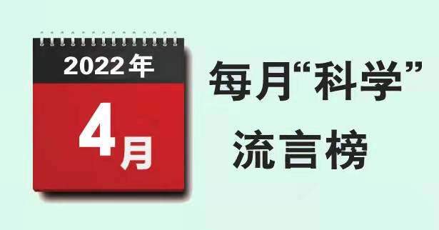 2022年4月“科学”流言榜：喝可乐会致抗原检测阳性？狗受委屈也流泪？