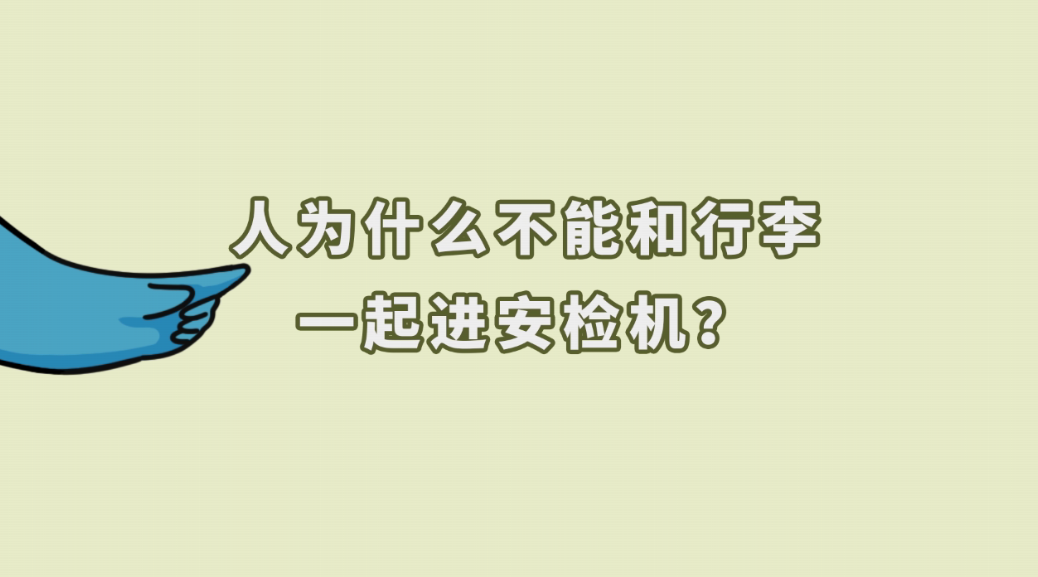 质尚生活圈 | 第三集：人可以和行李一起进安检机吗