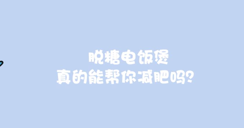 质尚生活圈 | 第十八集：脱糖电饭煲真的能帮你减肥吗？