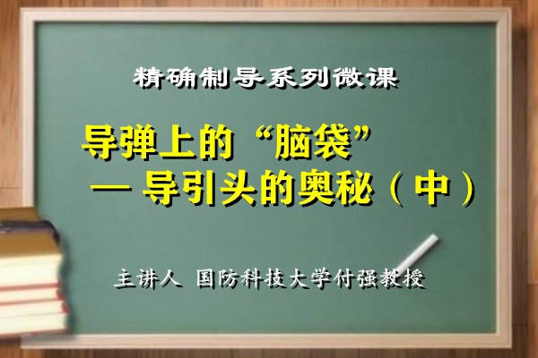 “精导”系列微课图文篇（4） 导弹上的“脑袋”——导引头的奥秘（中）