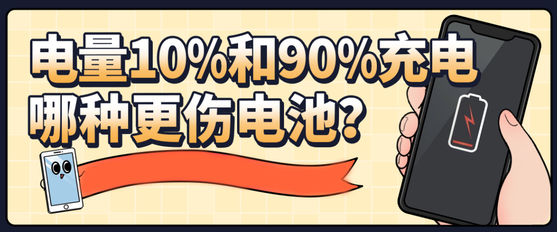 手机电量10%和90%充电，哪种更伤电池？