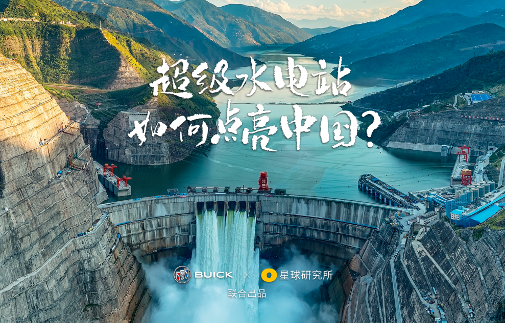超级水电站，如何点亮中国？