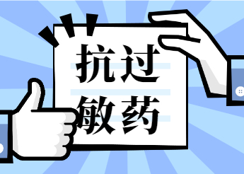 氯雷他定、西替利嗪、孟鲁司特有什么区别？