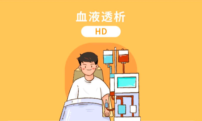 血液透析卡通图片