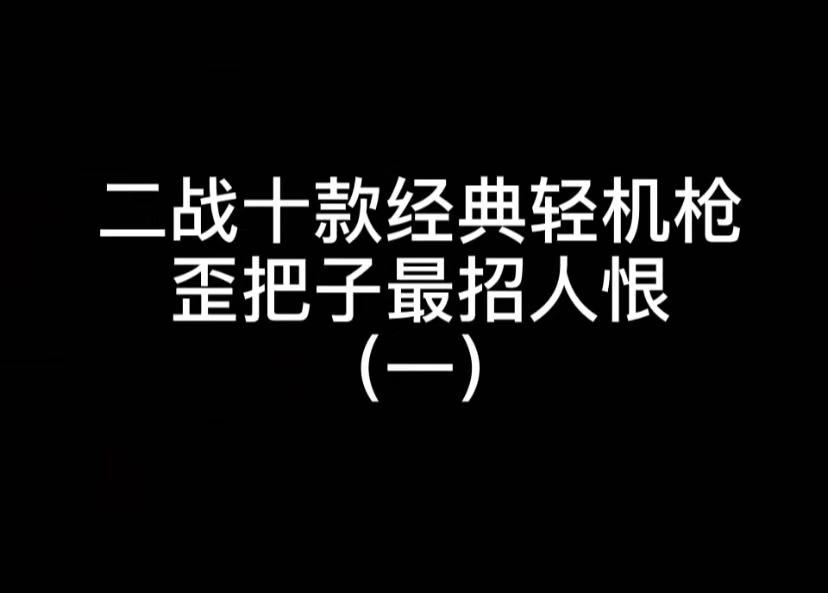 二战十款经典轻机枪 歪把子最招人恨 （一）