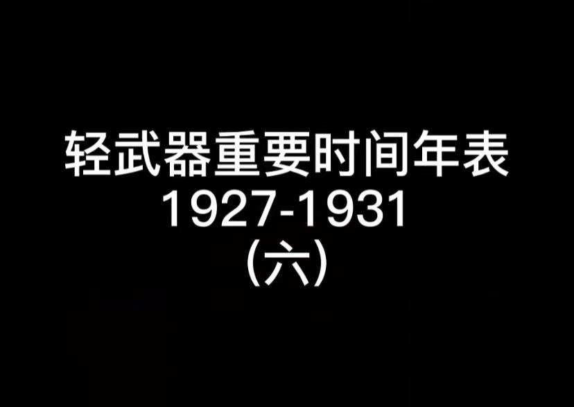 轻武器重要时间年表 1927-1931 (六)