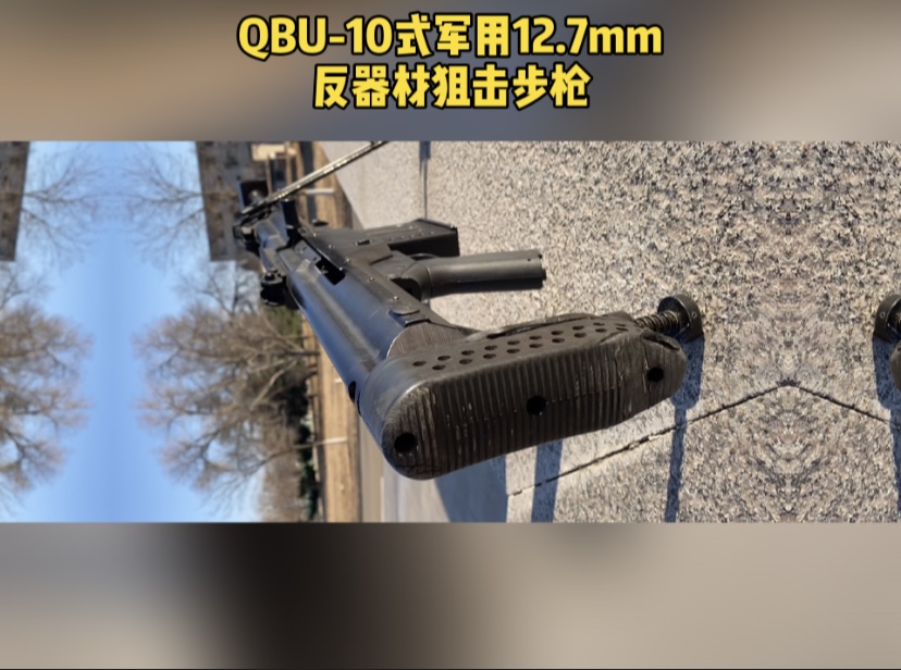 中国的巴雷特：QBU-10式12.7mm狙击步枪