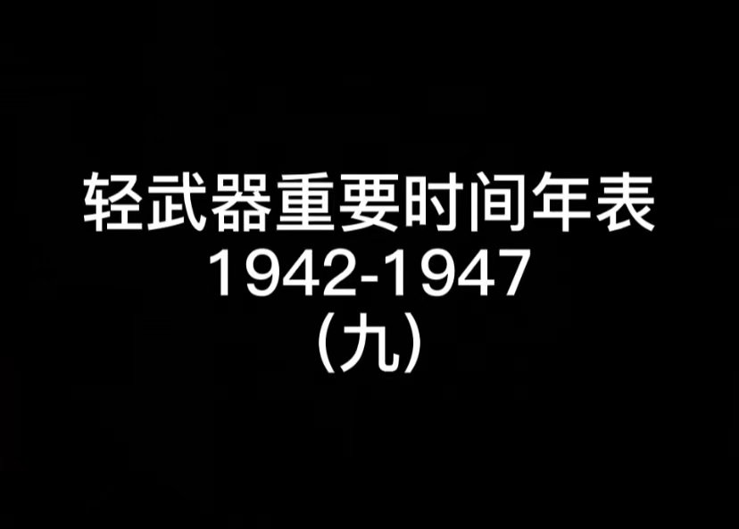 轻武器重要时间年表 1942-1947 (九)