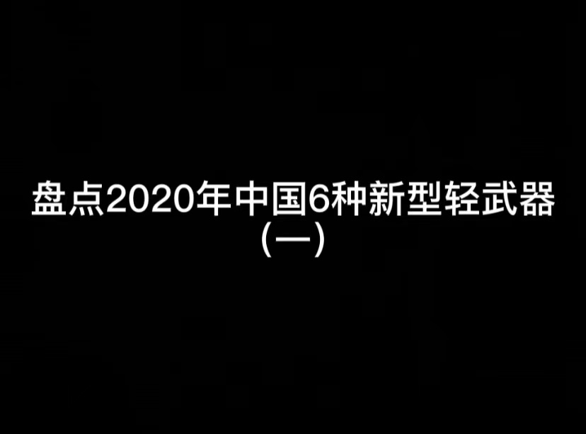 盘点2020年中国6种新型轻武器（一）